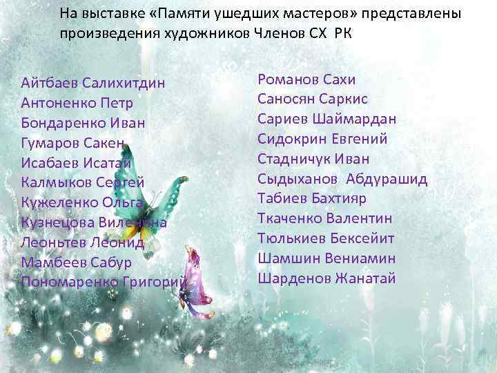 На выставке «Памяти ушедших мастеров» представлены произведения художников Членов СХ РК Айтбаев Салихитдин Антоненко