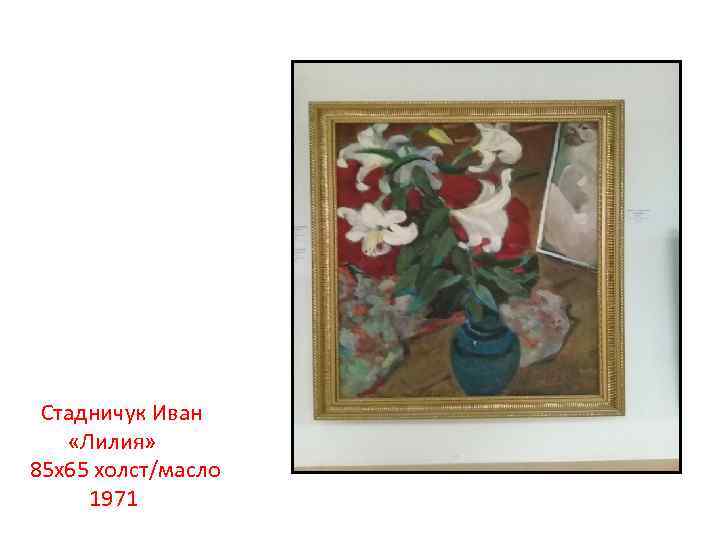 Стадничук Иван «Лилия» 85 х65 холст/масло 1971 