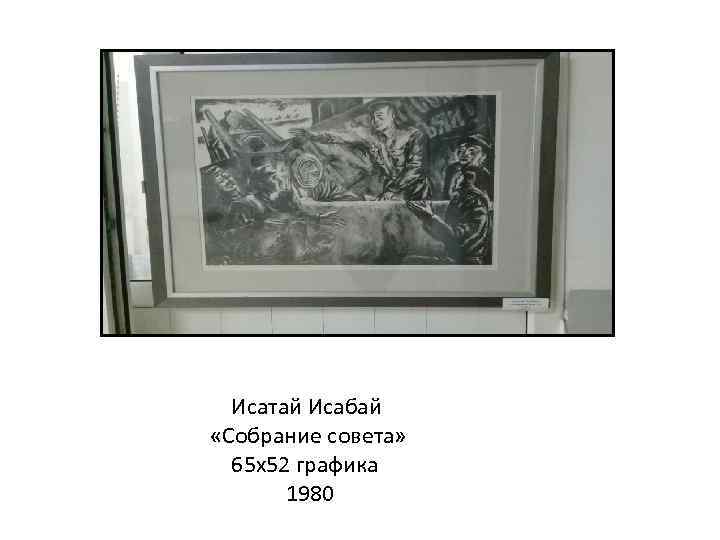 Исатай Исабай «Собрание совета» 65 х52 графика 1980 