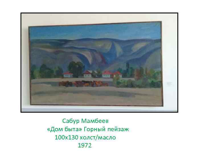Сабур Мамбеев «Дом быта» Горный пейзаж 100 х130 холст/масло 1972 