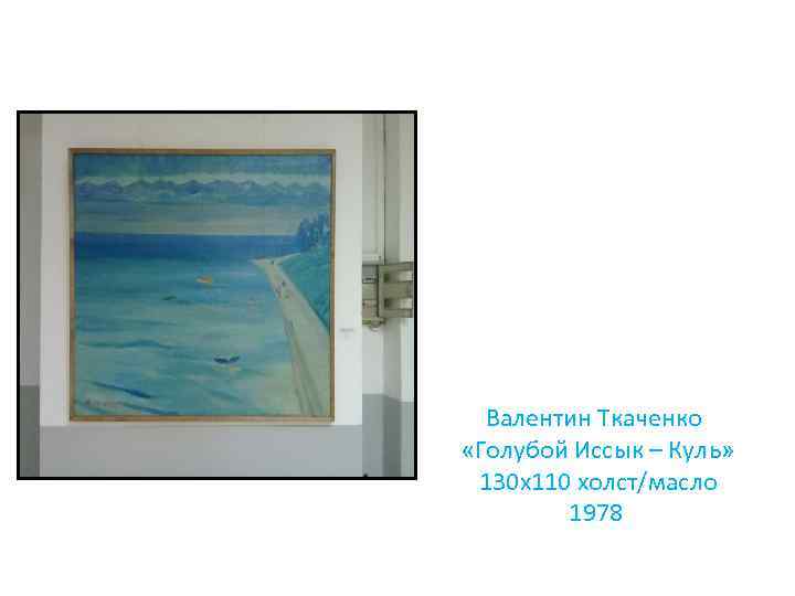 Валентин Ткаченко «Голубой Иссык – Куль» 130 х110 холст/масло 1978 