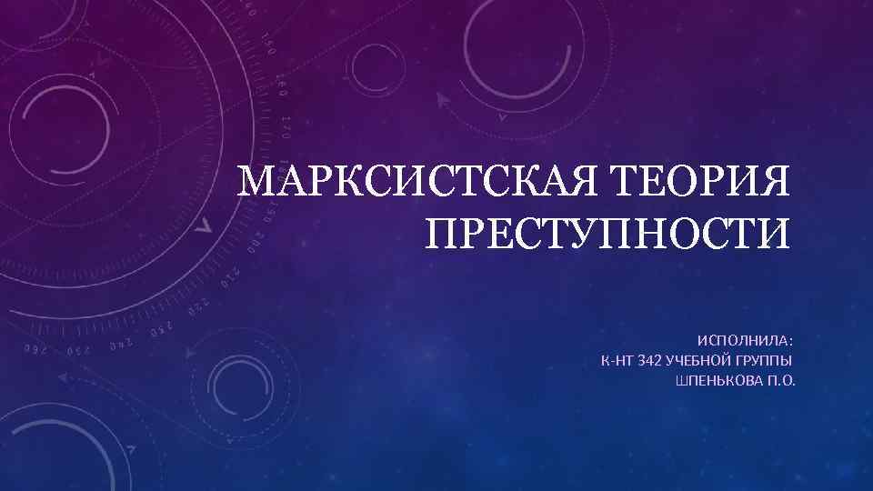 Марксистская теория преступности. Марксистская концепция преступности. Экономическая Марксистская теория причин преступности. Марксистская теория преступности доклад.