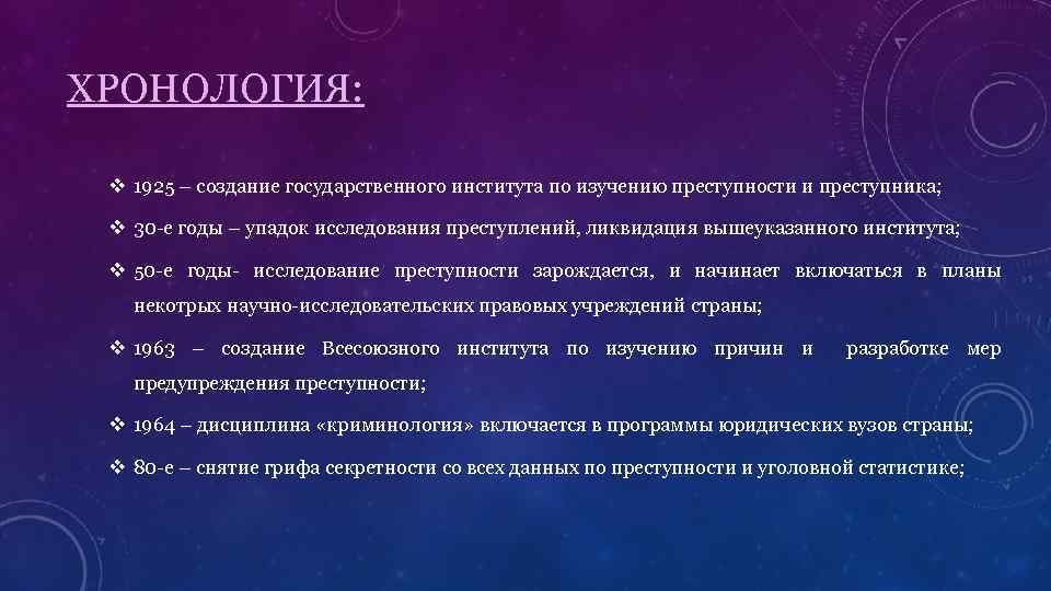 ХРОНОЛОГИЯ: v 1925 – создание государственного института по изучению преступности и преступника; v 30