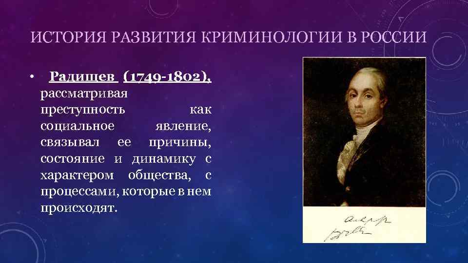 ИСТОРИЯ РАЗВИТИЯ КРИМИНОЛОГИИ В РОССИИ • Радищев (1749 -1802), рассматривая преступность как социальное явление,