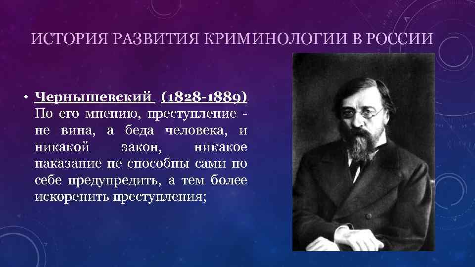 ИСТОРИЯ РАЗВИТИЯ КРИМИНОЛОГИИ В РОССИИ • Чернышевский (1828 -1889) По его мнению, преступление -