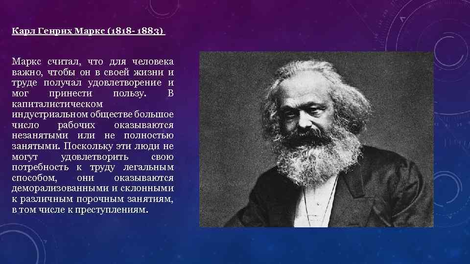 Карл Генрих Маркс (1818 - 1883) Маркс считал, что для человека важно, чтобы он