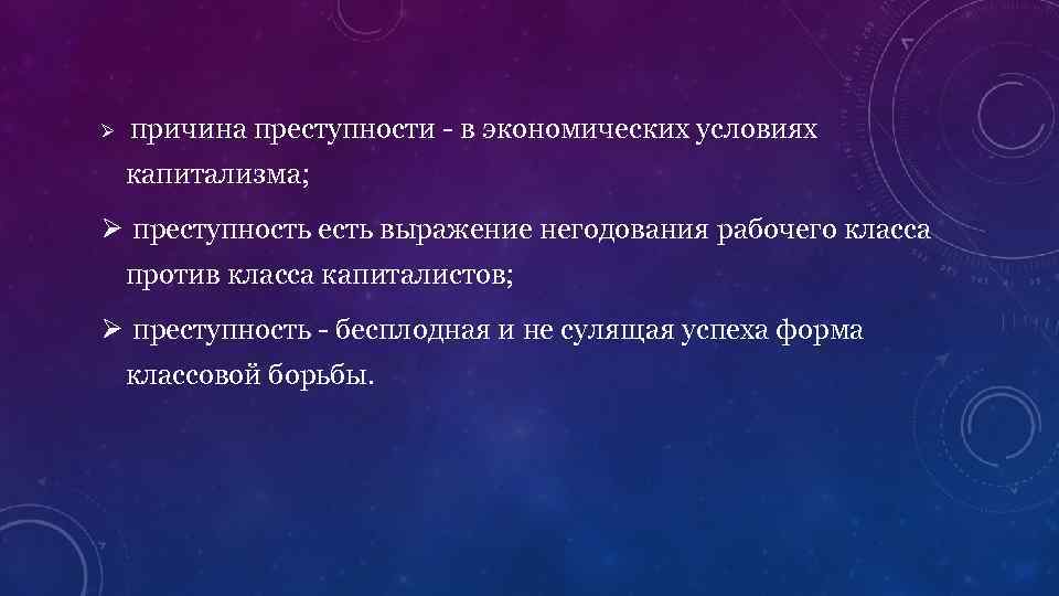 Теория причины условия. Марксистская теория преступности. Марксистская теория криминологии. Марксистская теория преступности кратко. Марксистско Ленинская теория преступности.