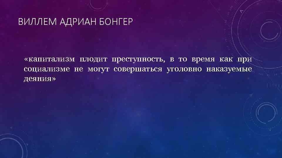 ВИЛЛЕМ АДРИАН БОНГЕР «капитализм плодит преступность, в то время как при социализме не могут