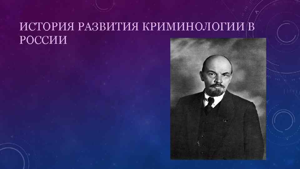 ИСТОРИЯ РАЗВИТИЯ КРИМИНОЛОГИИ В РОССИИ 