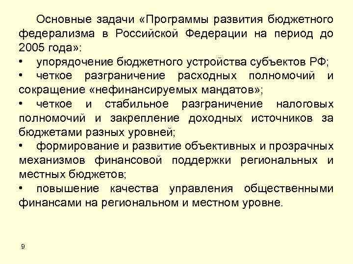 Основные задачи «Программы развития бюджетного федерализма в Российской Федерации на период до 2005 года»