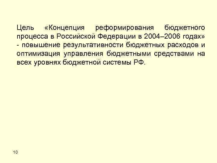 Цель «Концепция реформирования бюджетного процесса в Российской Федерации в 2004– 2006 годах» повышение результативности