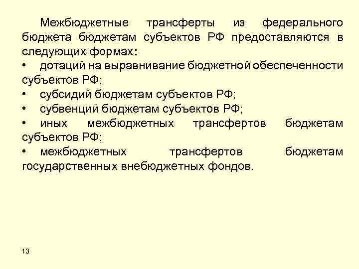 Межбюджетные трансферты из федерального бюджетам субъектов РФ предоставляются в следующих формах: • дотаций на