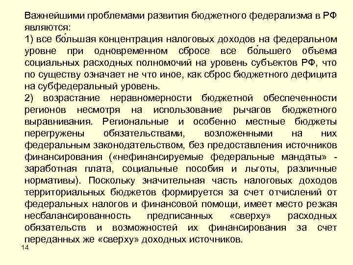 Важнейшими проблемами развития бюджетного федерализма в РФ являются: 1) все бо льшая концентрация налоговых