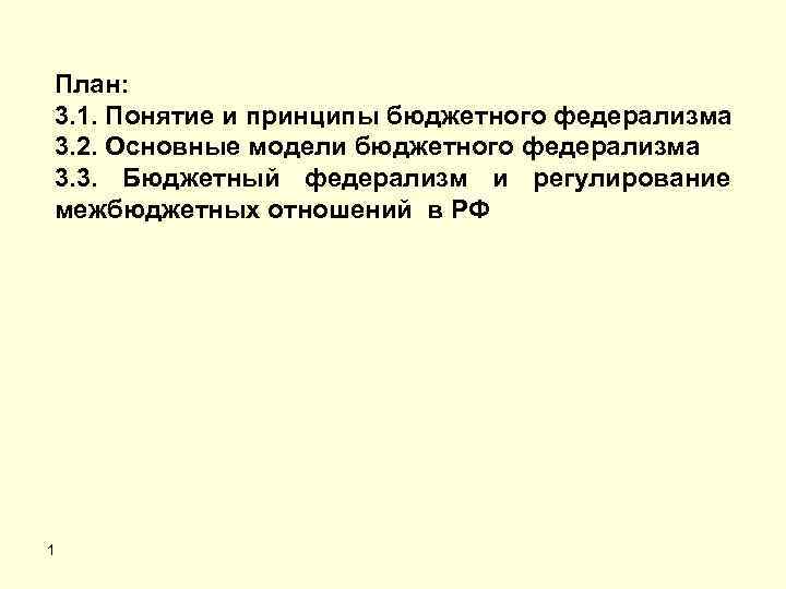 План: 3. 1. Понятие и принципы бюджетного федерализма 3. 2. Основные модели бюджетного федерализма