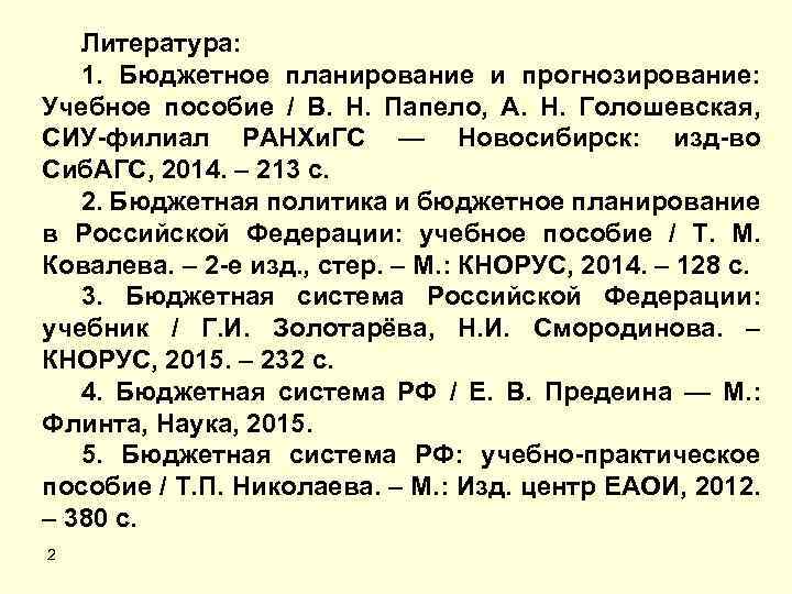 Литература: 1. Бюджетное планирование и прогнозирование: Учебное пособие / В. Н. Папело, А. Н.