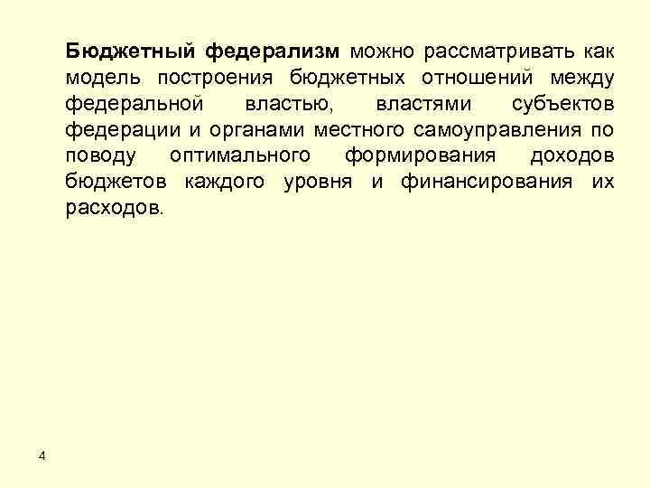 Бюджетный федерализм можно рассматривать как модель построения бюджетных отношений между федеральной властью, властями субъектов