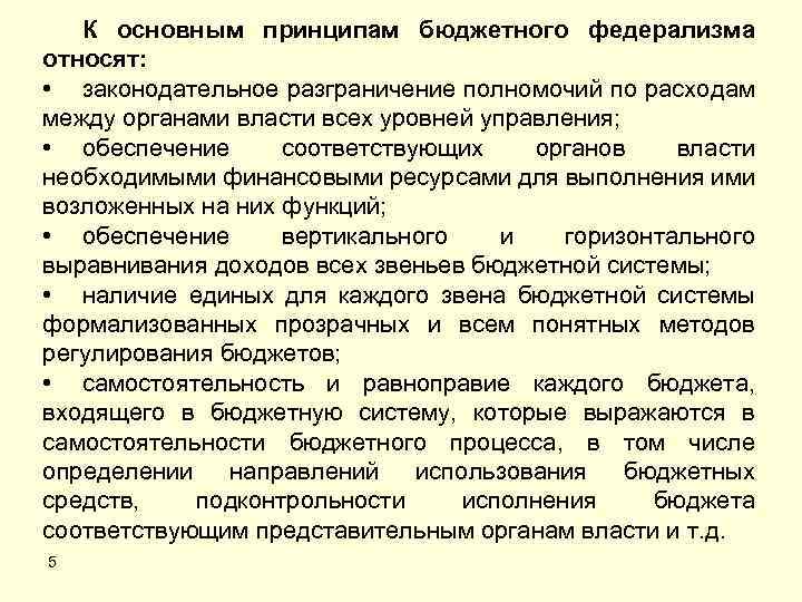 Расходные полномочия рф. Принципы бюджетного федерализма. Бюджетный федерализм бюджетной системы. Основные модели бюджетного федерализма. Принципы финансово бюджетного федерализма.