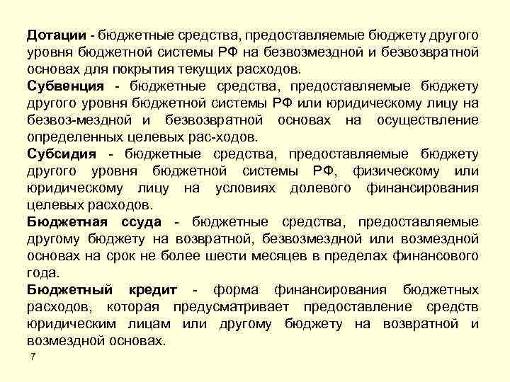 Дотации бюджетные средства, предоставляемые бюджету другого уровня бюджетной системы РФ на безвозмездной и безвозвратной