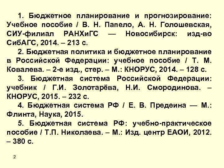 1. Бюджетное планирование и прогнозирование: Учебное пособие / В. Н. Папело, А. Н. Голошевская,