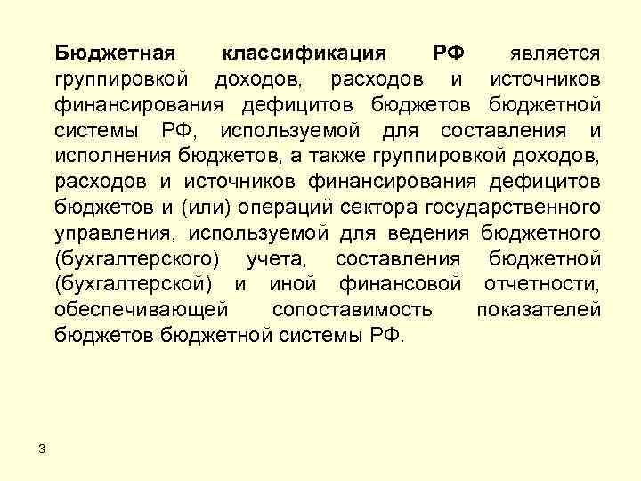 Бюджетная классификация РФ является группировкой доходов, расходов и источников финансирования дефицитов бюджетной системы РФ,