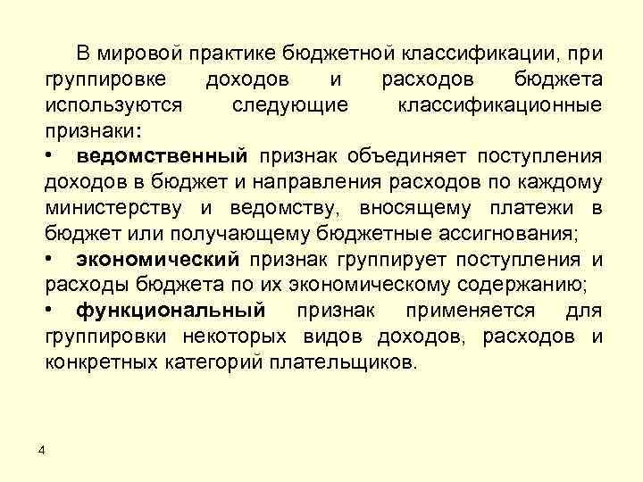 В мировой практике бюджетной классификации, при группировке доходов и расходов бюджета используются следующие классификационные