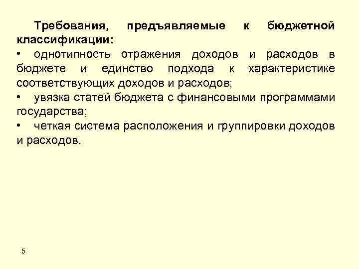 Требования, предъявляемые к бюджетной классификации: • однотипность отражения доходов и расходов в бюджете и