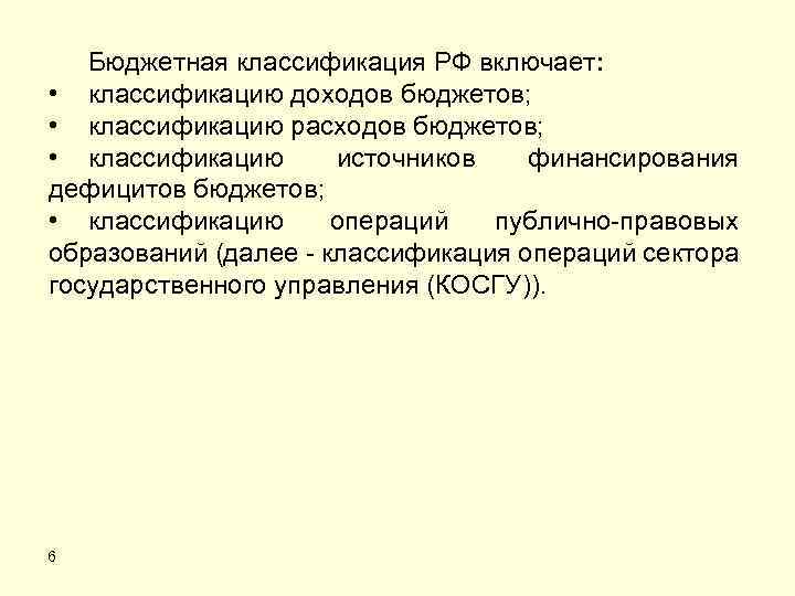 Бюджетная классификация РФ включает: • классификацию доходов бюджетов; • классификацию расходов бюджетов; • классификацию