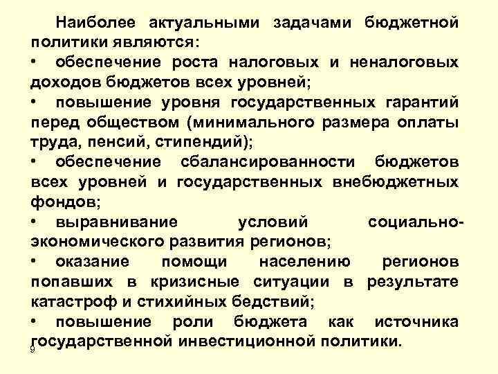 Наиболее актуальными задачами бюджетной политики являются: • обеспечение роста налоговых и неналоговых доходов бюджетов