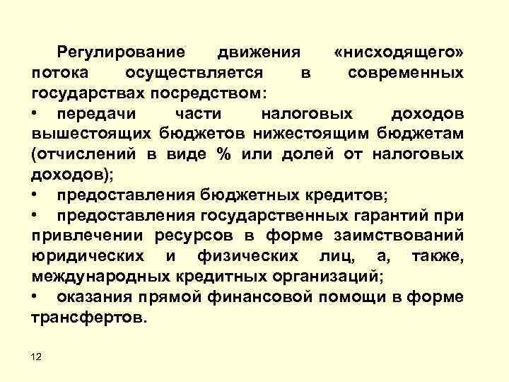 Регулирование движения «нисходящего» потока осуществляется в современных государствах посредством: • передачи части налоговых доходов