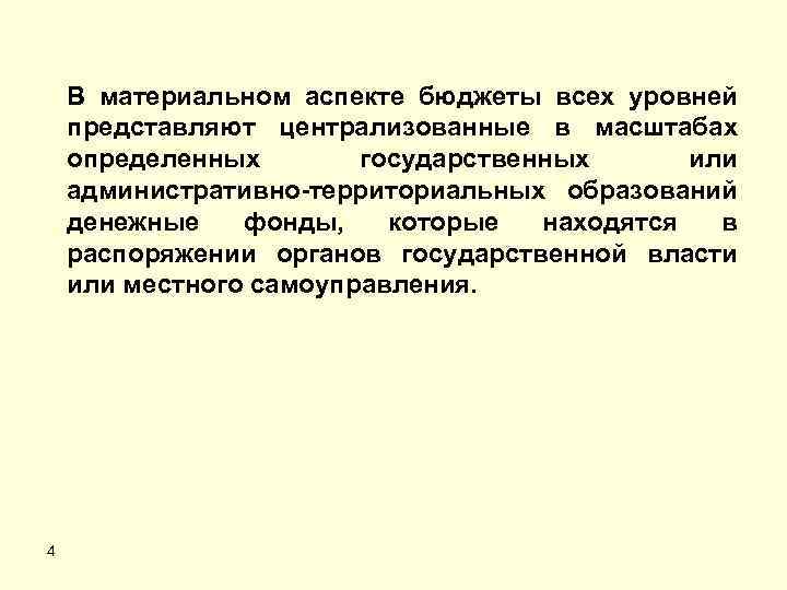 В материальном аспекте бюджеты всех уровней представляют централизованные в масштабах определенных государственных или административно-территориальных