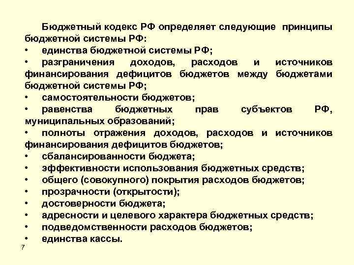 Бюджетный кодекс РФ определяет следующие принципы бюджетной системы РФ: • единства бюджетной системы РФ;