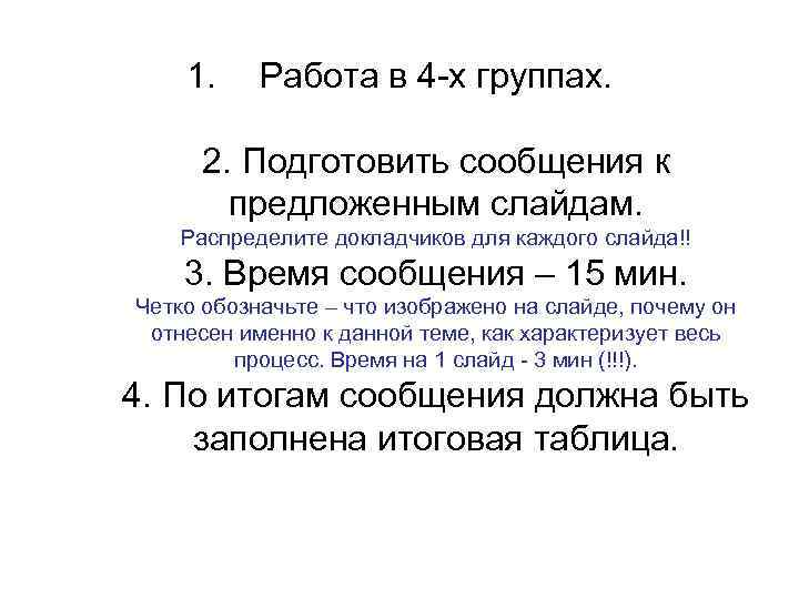 1. Работа в 4 -х группах. 2. Подготовить сообщения к предложенным слайдам. Распределите докладчиков