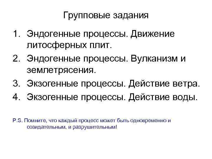 Групповые задания 1. Эндогенные процессы. Движение литосферных плит. 2. Эндогенные процессы. Вулканизм и землетрясения.