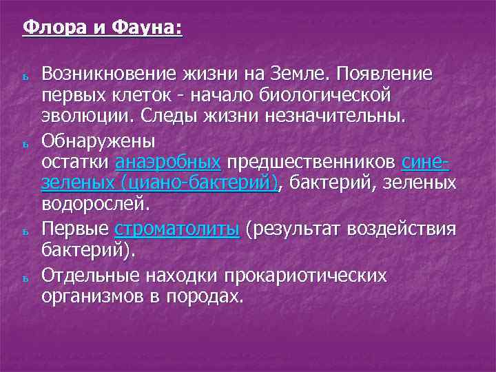 Флора и Фауна: ь ь Возникновение жизни на Земле. Появление первых клеток - начало