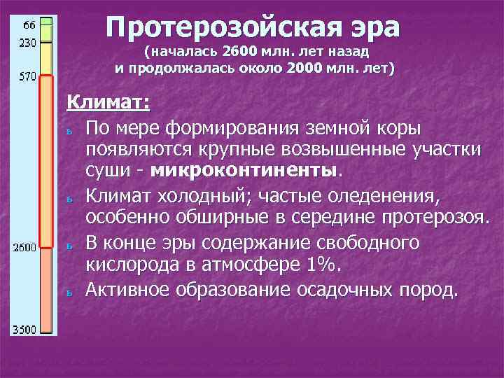 Протерозойская эра (началась 2600 млн. лет назад и продолжалась около 2000 млн. лет) Климат: