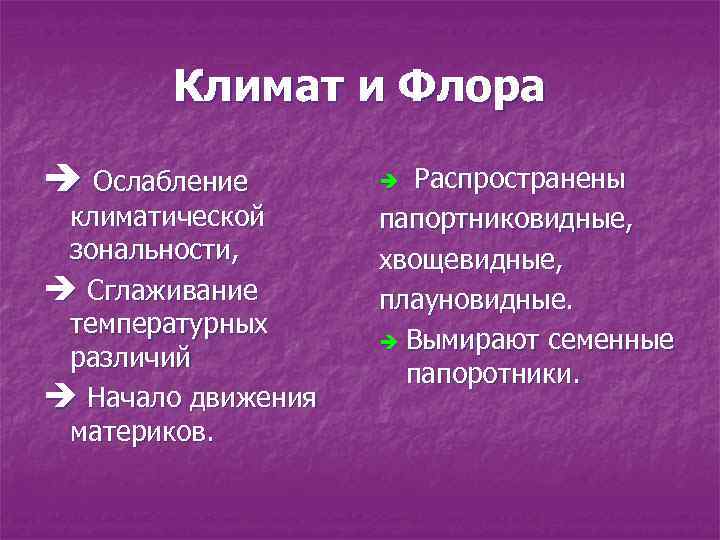 Климат и Флора è Ослабление климатической зональности, è Сглаживание температурных различий è Начало движения