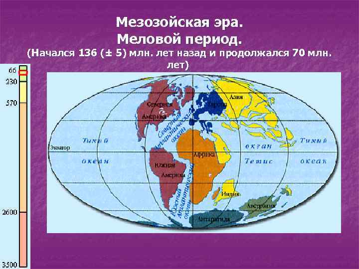 Мезозойская эра. Меловой период. (Начался 136 (± 5) млн. лет назад и продолжался 70