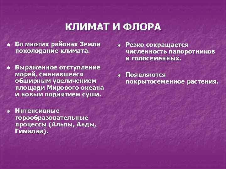 КЛИМАТ И ФЛОРА ß ß ß Во многих районах Земли похолодание климата. Выраженное отступление