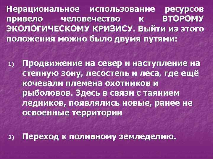 Нерациональное использование ресурсов привело человечество к ВТОРОМУ ЭКОЛОГИЧЕСКОМУ КРИЗИСУ. Выйти из этого положения можно