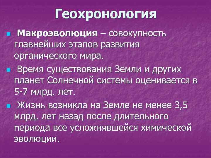 Геохронология n n n Макроэволюция – совокупность главнейших этапов развития органического мира. Время существования