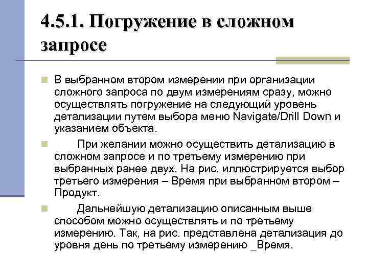 4. 5. 1. Погружение в сложном запросе В выбранном втором измерении при организации сложного