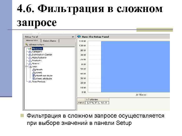 4. 6. Фильтрация в сложном запросе осуществляется при выборе значений в панели Setup 