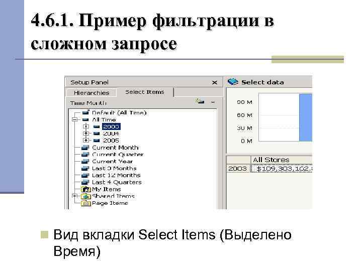 4. 6. 1. Пример фильтрации в сложном запросе Вид вкладки Select Items (Выделено Время)