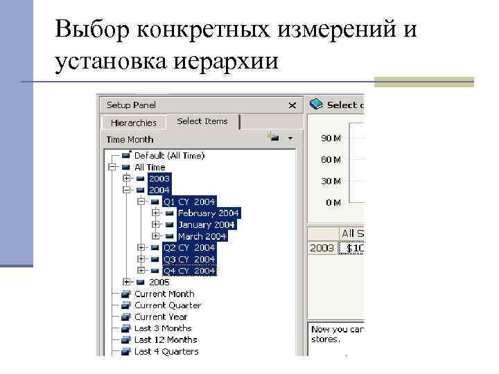 Выбор конкретных измерений и установка иерархии 