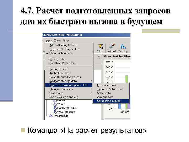 4. 7. Расчет подготовленных запросов для их быстрого вызова в будущем Команда «На расчет