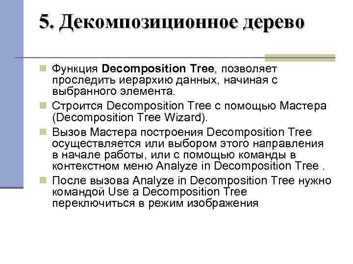 5. Декомпозиционное дерево Функция Decomposition Tree, позволяет проследить иерархию данных, начиная с выбранного элемента.