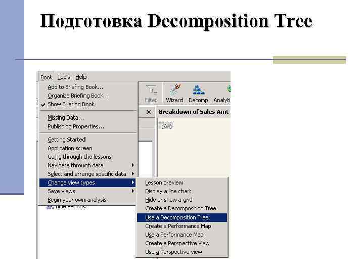 Подготовка Decomposition Tree 