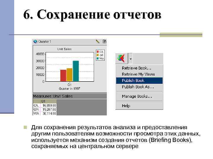 6. Сохранение отчетов Для сохранения результатов анализа и предоставления другим пользователям возможности просмотра этих