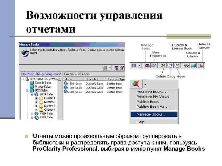 Возможности управления отчетами Отчеты можно произвольным образом группировать в библиотеки и распределять права доступа