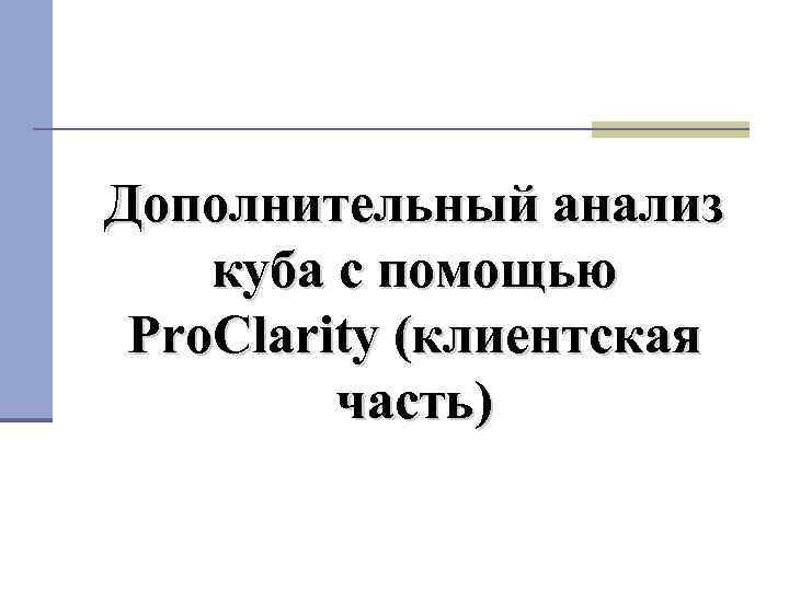 Дополнительный анализ куба с помощью Pro. Clarity (клиентская часть) 